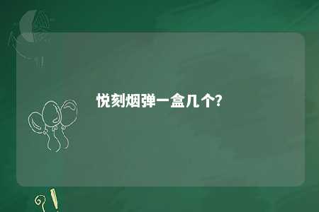 悦刻烟弹一盒几个？ 